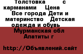 Толстовка adidas с карманами. › Цена ­ 250 - Все города Дети и материнство » Детская одежда и обувь   . Мурманская обл.,Апатиты г.